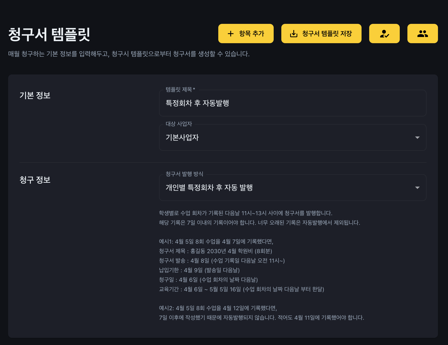 학원관리프로그램 어나더클래스 학원비결제시 회차별, 일자별 자동청구 하기