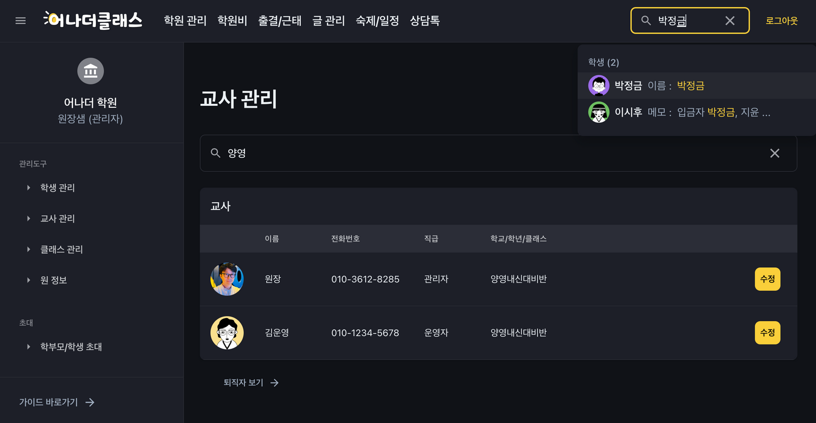 학원관리프로그램 어나더클래스 '뭔가찾기' 검색 개시
