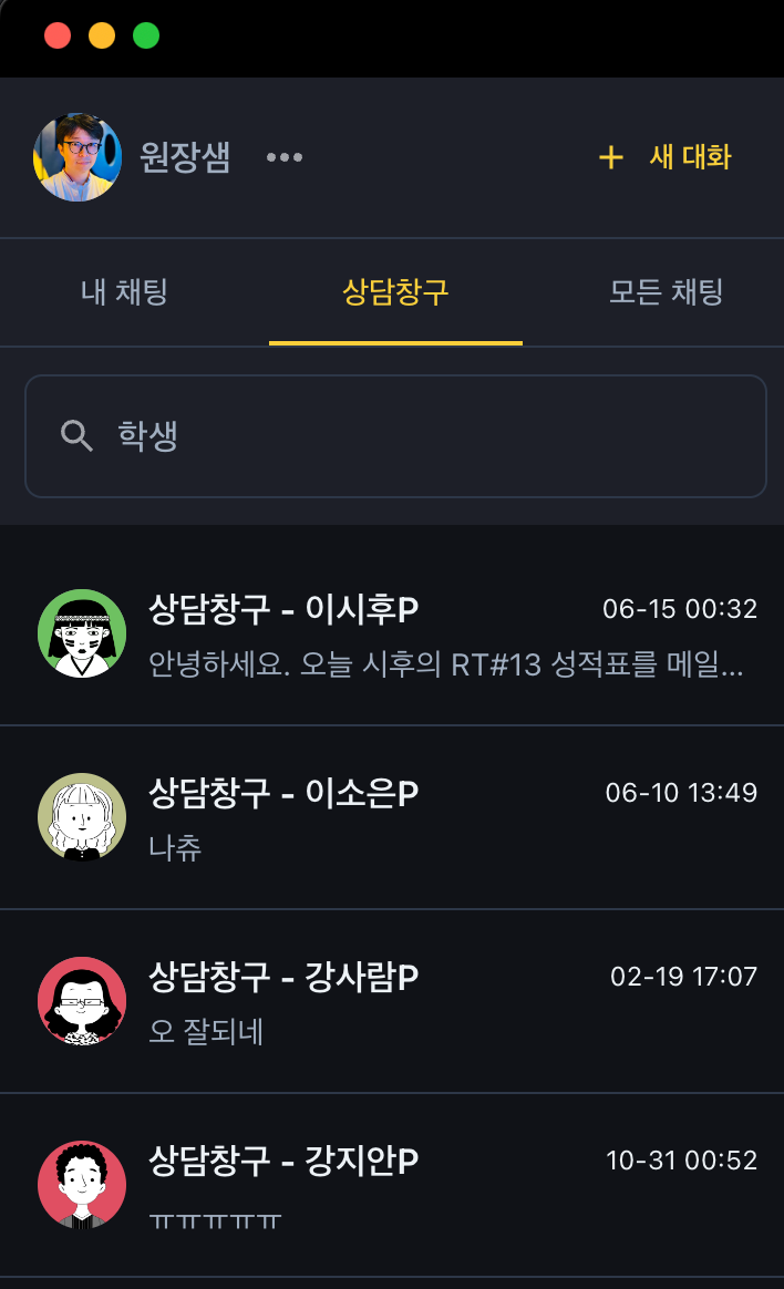 학부모님과의 소통, 이제는 더욱 편리하게! 학원관리프로그램 어나더클래스의  PC 상담톡을 사용하세요.