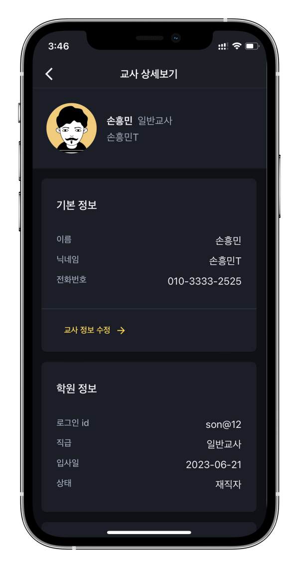 무료학원관리어플 어나더클래스의 편리한 교사관리
