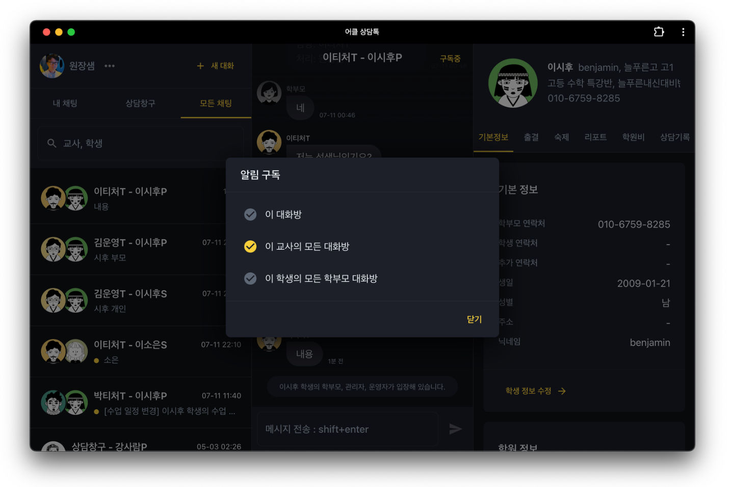 학원 원장님 필수 주목! 어나더클래스 신기능 '상담톡 알림 구독'으로 관리 효율 200% 올리기