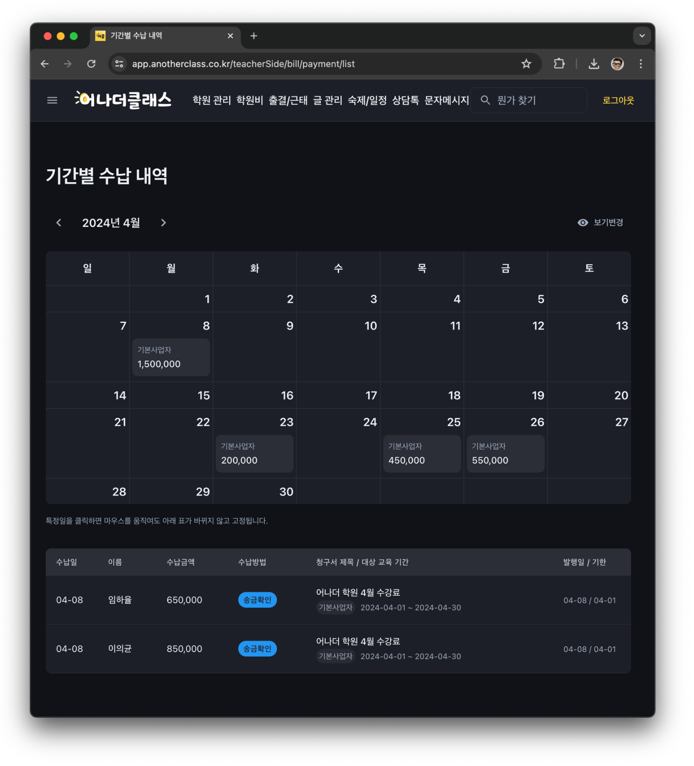 학원관리프로그램 어나더클래스 학원비결제 시 기간별 수납내역 확인