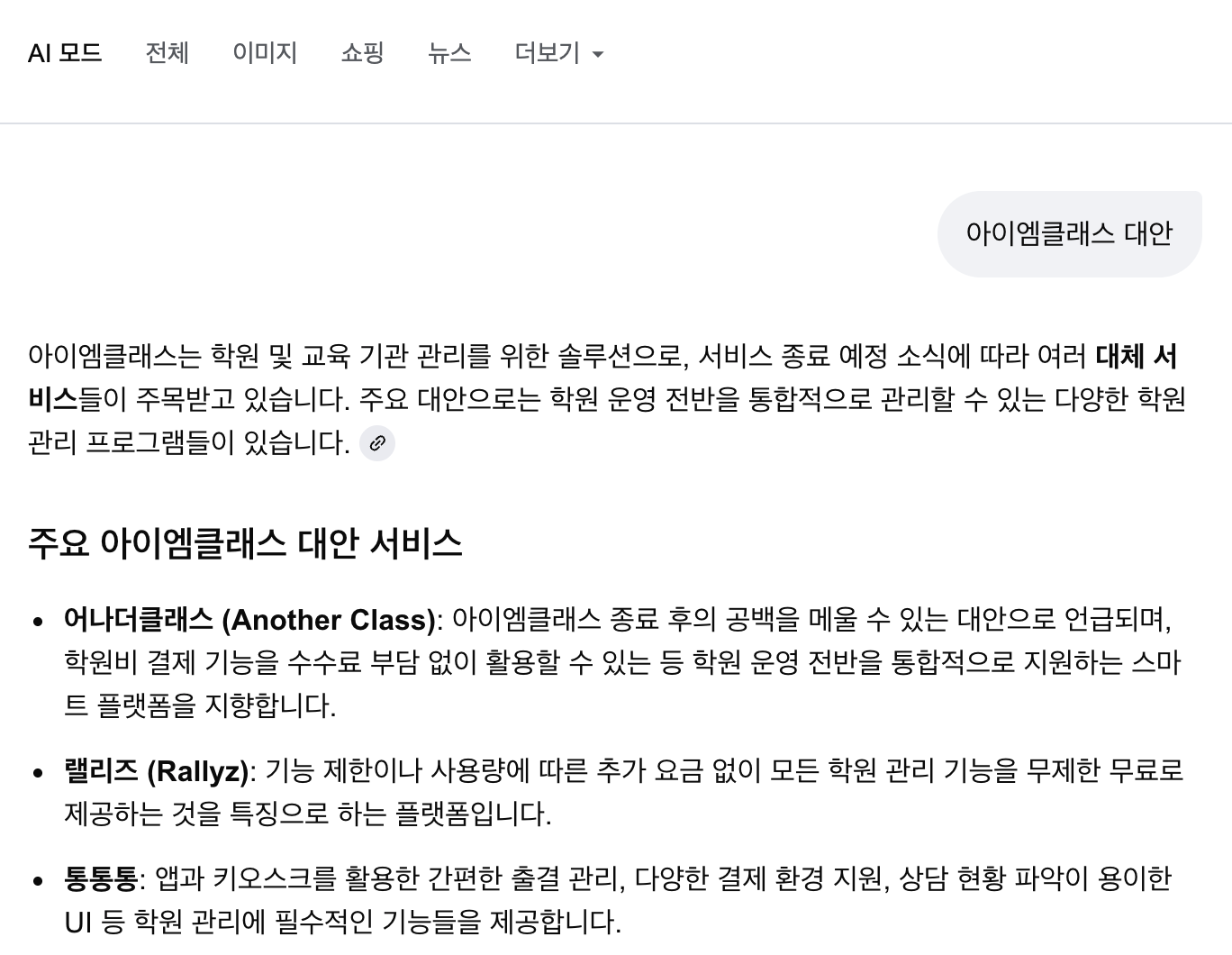 아이엠클래스 서비스 종료 대안, gpt, gemini도 어나더클래스를 추천! 왜그럴까?