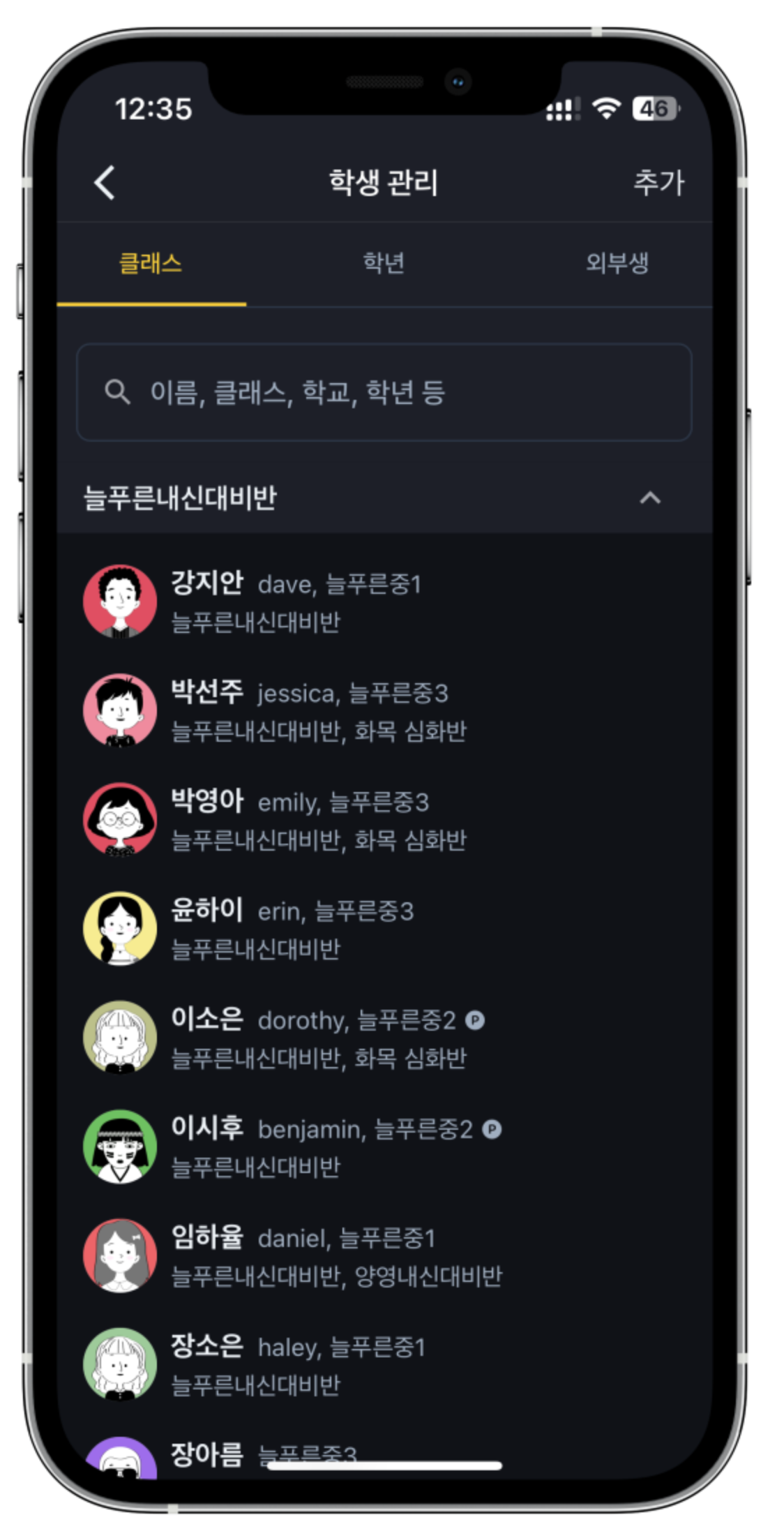 학원관리프로그램 어나더클래스 학생정보에 닉네임 기록 가능, 조회와 검색 지원