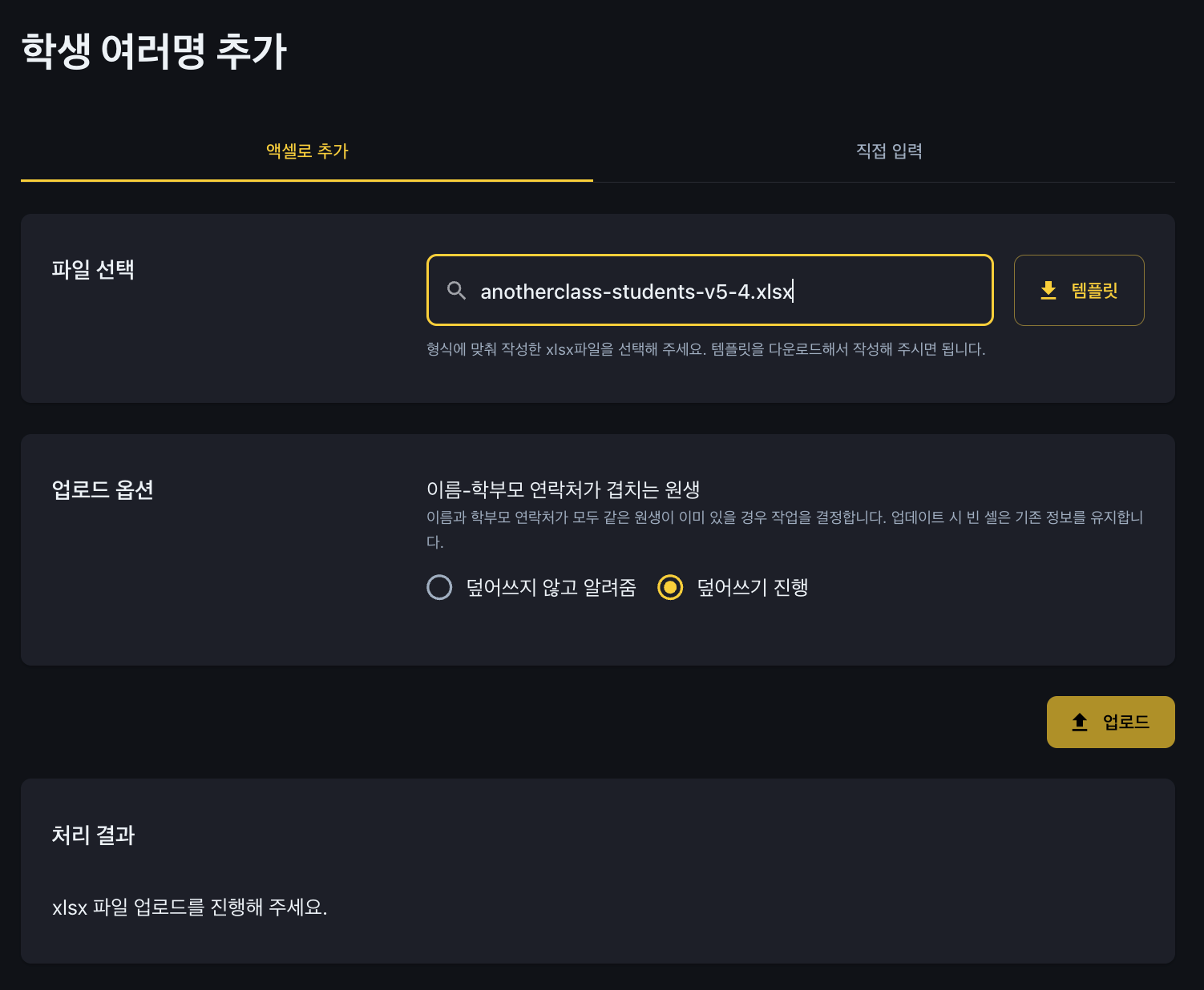 이미 등록된 전화번호로 엑셀 업로드가 안 될 때 확인하세요: 어나더클래스 학원 학생정보 관리 업데이트 안내