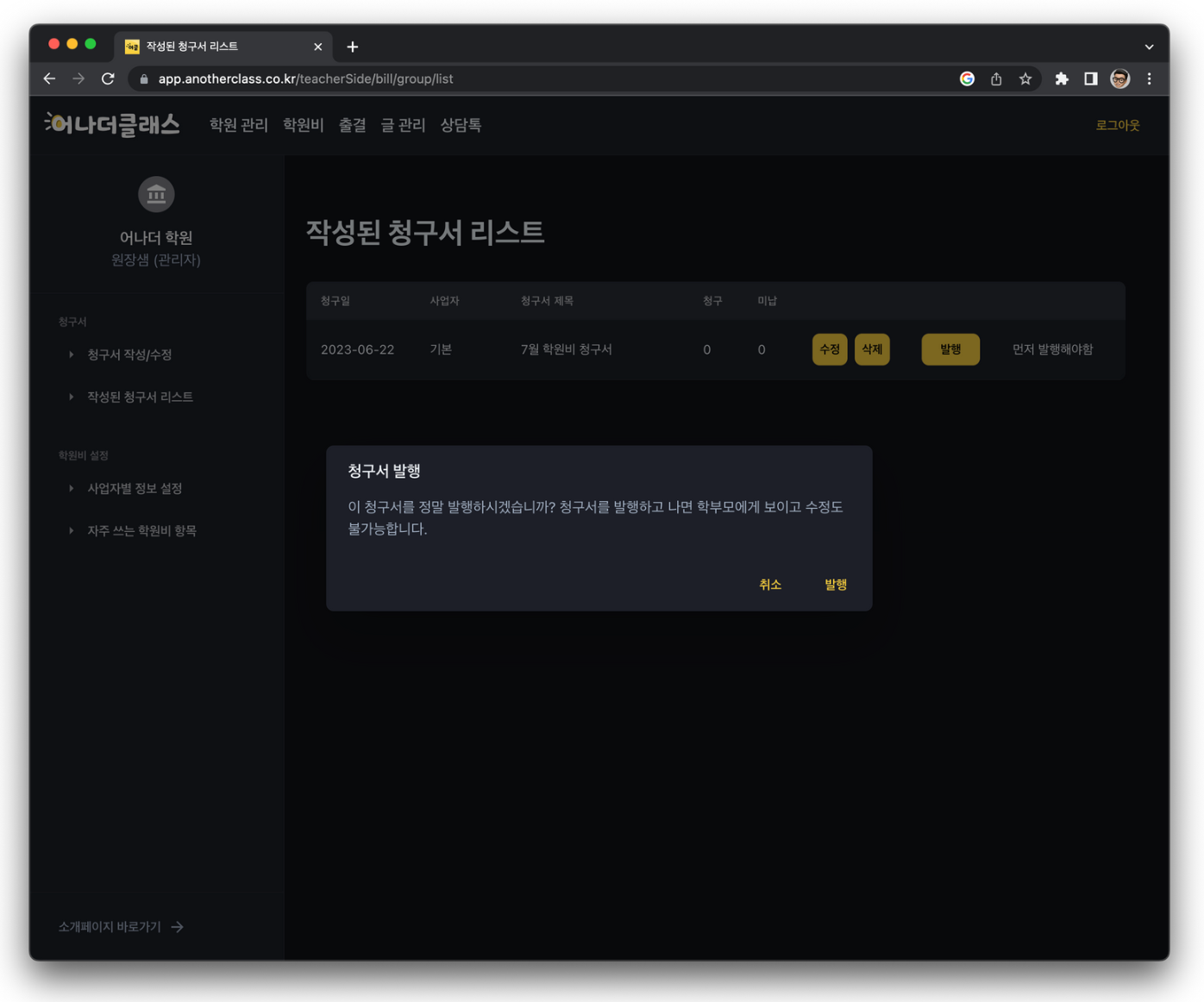 학원비 청구서 발행부터 미납자 재알림까지, 학원관리프로그램 어나더클래스로 편하게 관리하세요