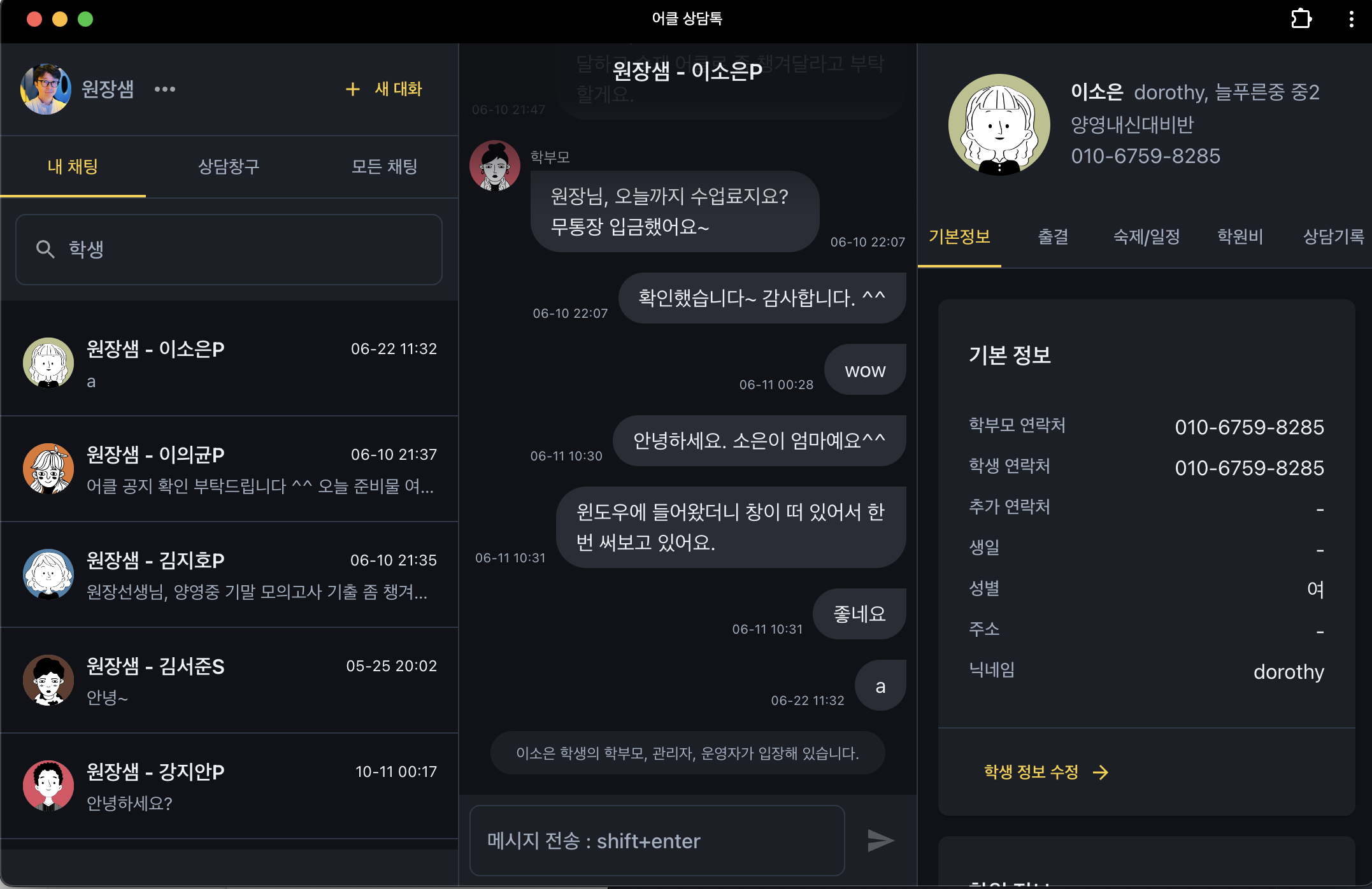 학부모님과의 소통, 이제는 더욱 편리하게! 학원관리프로그램 어나더클래스의  PC 상담톡을 사용하세요.