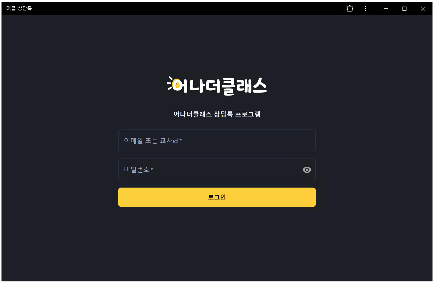 [득템]상담톡 업고 튀어!학원관리프로그램 어나더클래스의  pc상담톡 출시