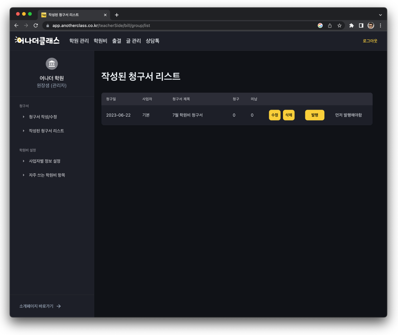 학원비 청구서 발행부터 미납자 재알림까지, 학원관리프로그램 어나더클래스로 편하게 관리하세요