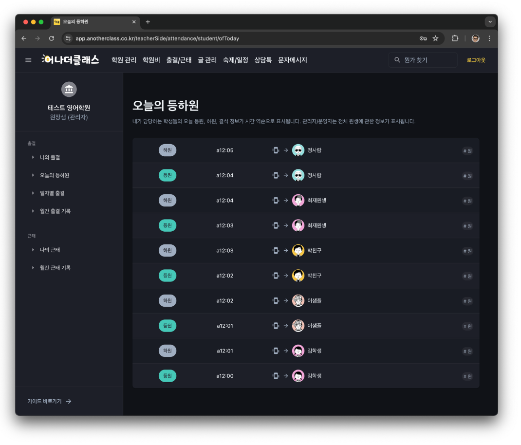 학원 출결 프로그램 어나더클래스, 태블릿·모바일로 등하원 알림까지 무료로 가능