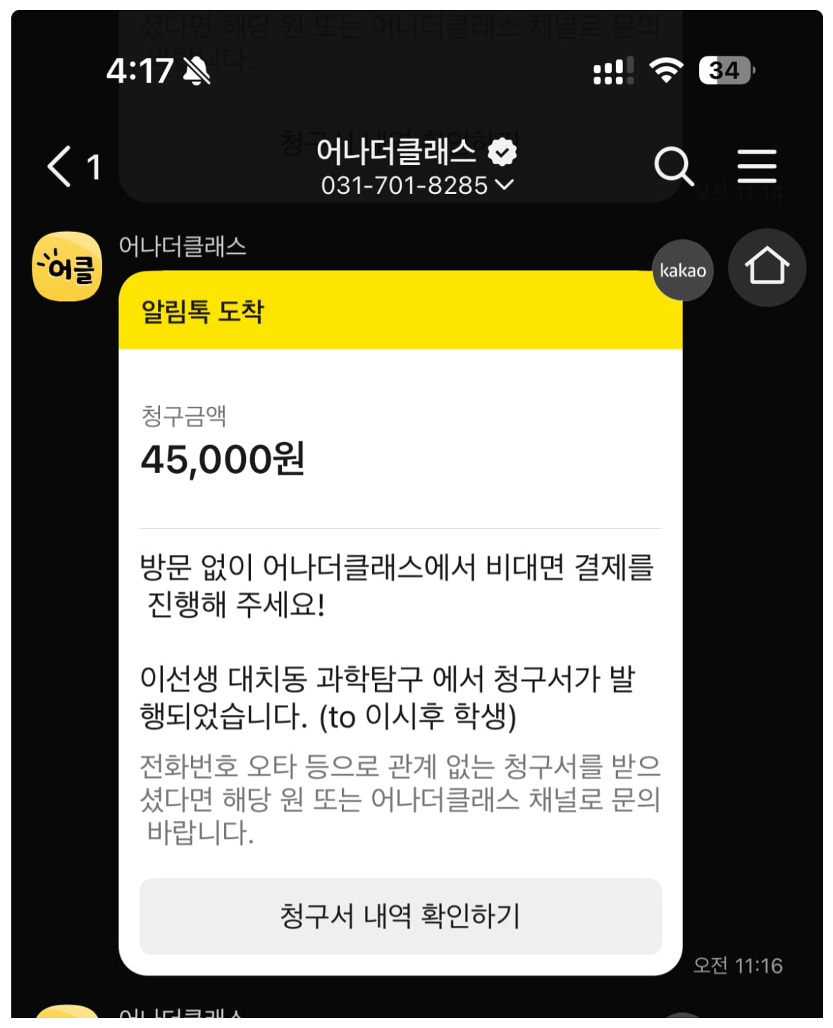 학원관리프로그램 어나더클래스, 앱 없이 알림톡으로 간편결제! 지역화폐까지 지원하는 학원비 결제혁신