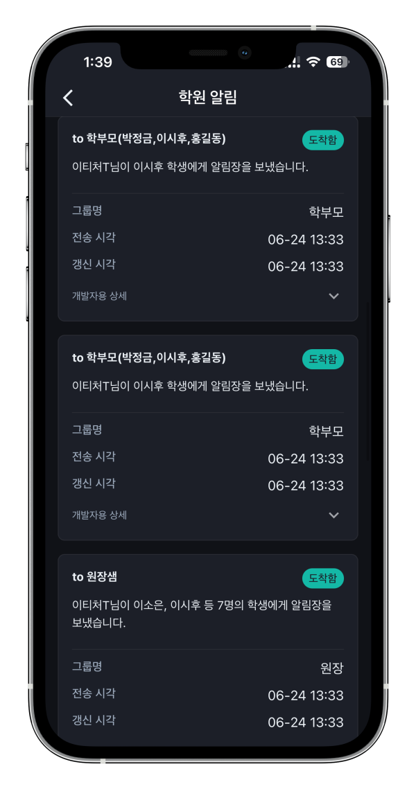 학원관리프로그램 어나더클래스 알림기록에서 발송 추적 기능 추가