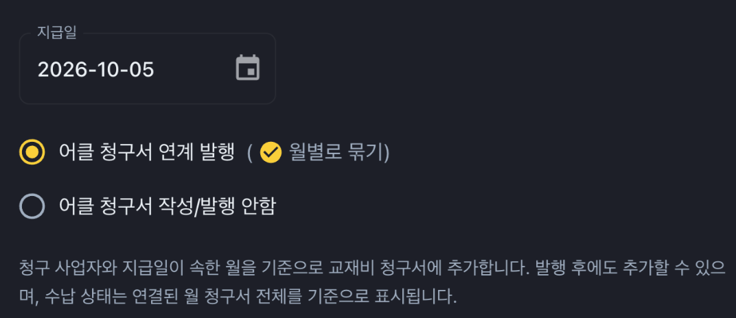 학원 교재 지급과 교재비 청구, 따로 입력하지 않고 연결하는 방법! 누락걱정 x