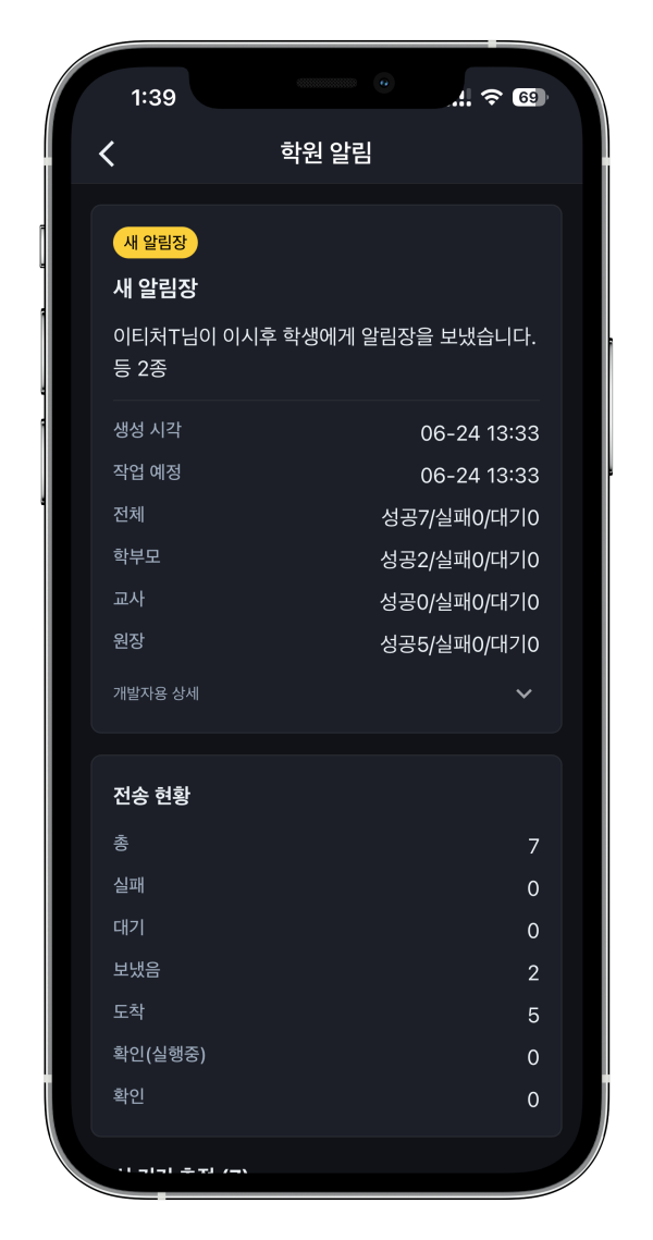 학원관리프로그램 어나더클래스 알림기록에서 발송 추적 기능 추가