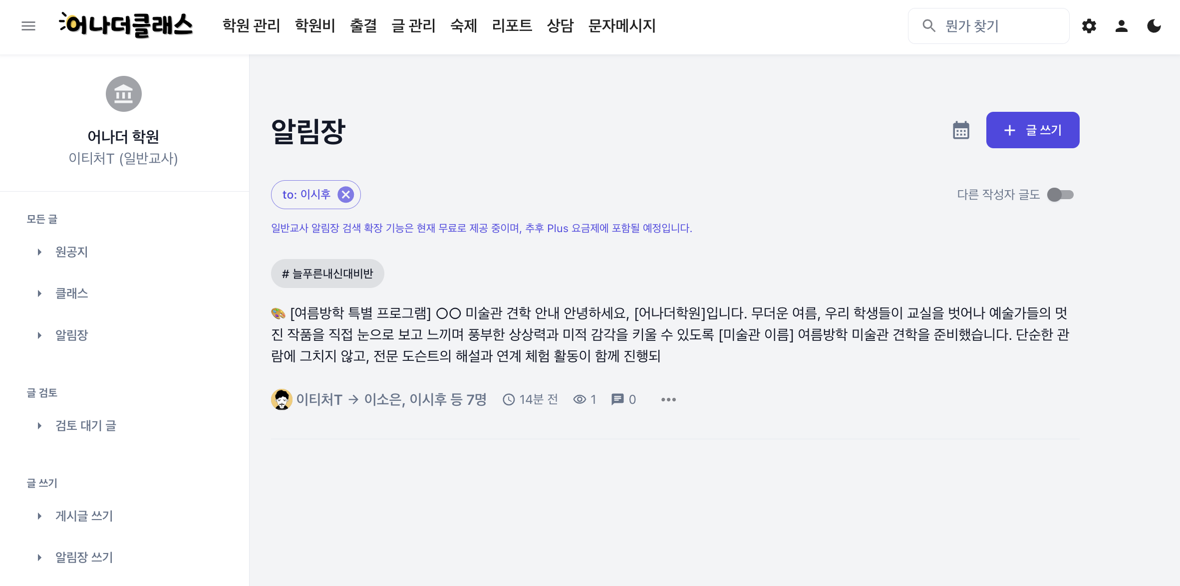 학원관리프로그램 어나더클래스 보강·공동담임·인수인계까지 고려한 알림장 검색 개선