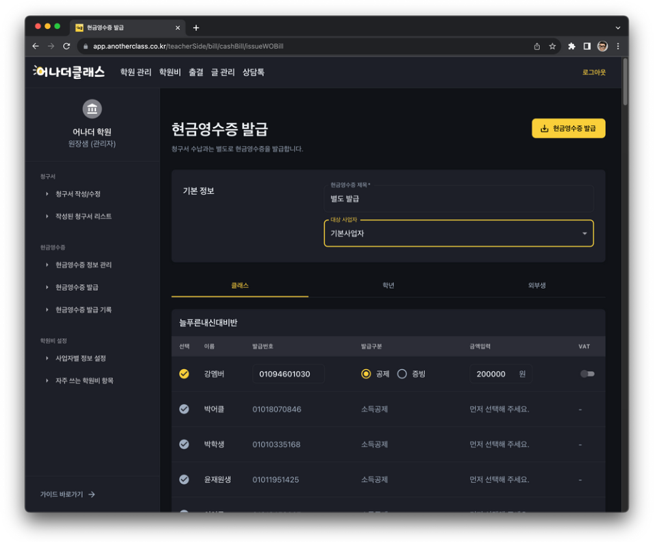 학원비결제, 이제 어나더클래스 학원관리프로그램으로 끝내세요!