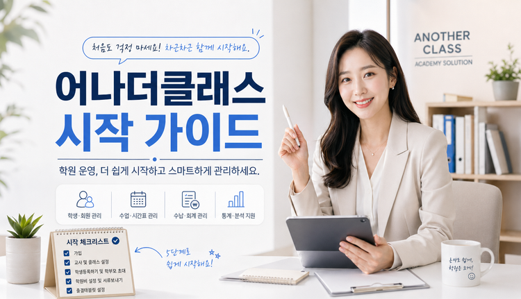 어나더클래스 학원관리프로그램 시작하기: 학원 운영 준비 체크리스트