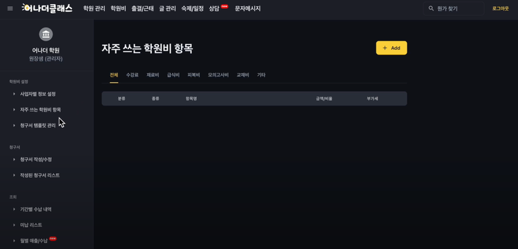 자주 쓰는 학원비 항목 - 어나더클래스 학원비 사용법