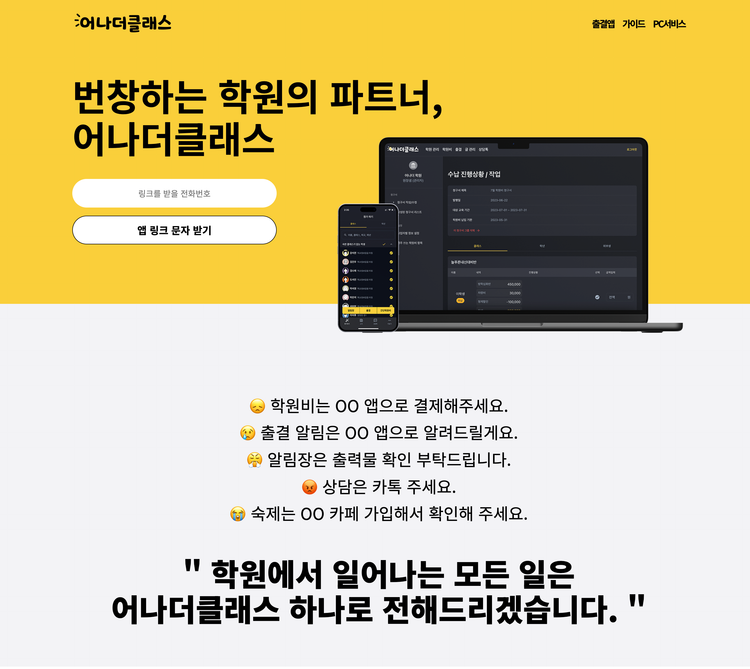 학원관리프로그램 어나더클래스 홈페이지 리뉴얼 안내