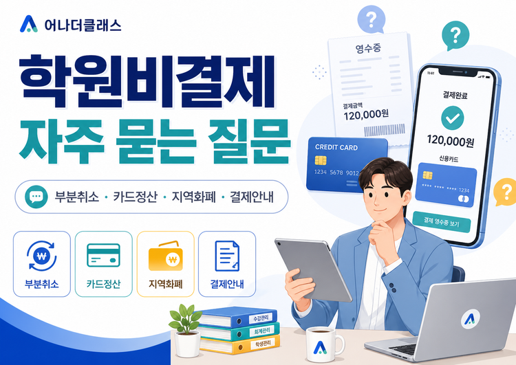학원비결제 부분취소부터 카드정산까지, 원장님이 꼭 알아야 할 결제 FAQ