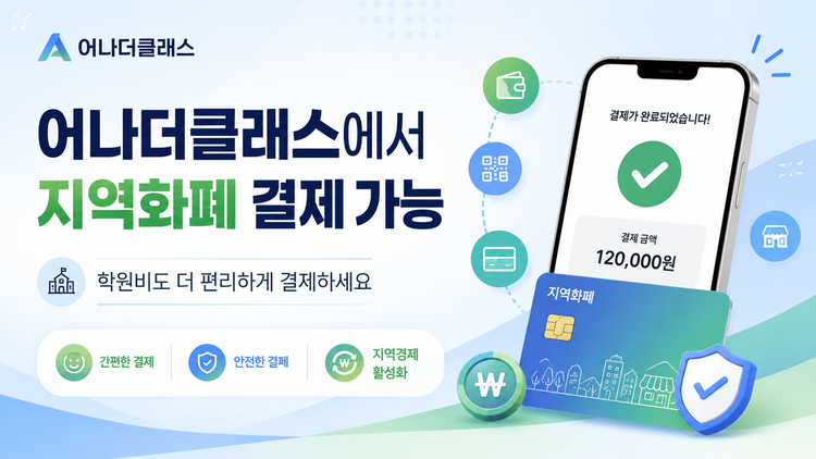 지역화폐도 되는 학원비결제, 학원관리프로그램 학원비결제 편리성 1위 어나더클래스